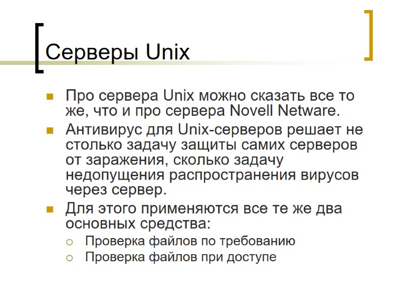 Серверы Unix Про сервера Unix можно сказать все то же, что и про сервера